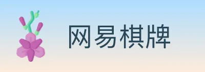 网易棋牌 logo